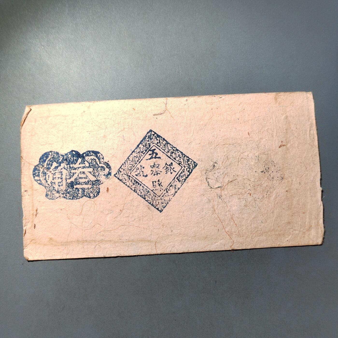 PCAI钱币  7-770  钱币纪念章邮票小专场 五寨县三角