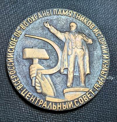 外国优质老铜币银币苏联纪念章，每周六晚九点倒数截拍，满百包邮可寄存，持续收拍 - 苏联1970年纪念列宁诞辰 100 周年，颁发给全俄历史与文化古迹保护协会（ВООПИиК）基层组织竞赛优胜者的奖章，正面刻有列宁像与锤子镰刀，背面标注了纪念年份与协会名称。