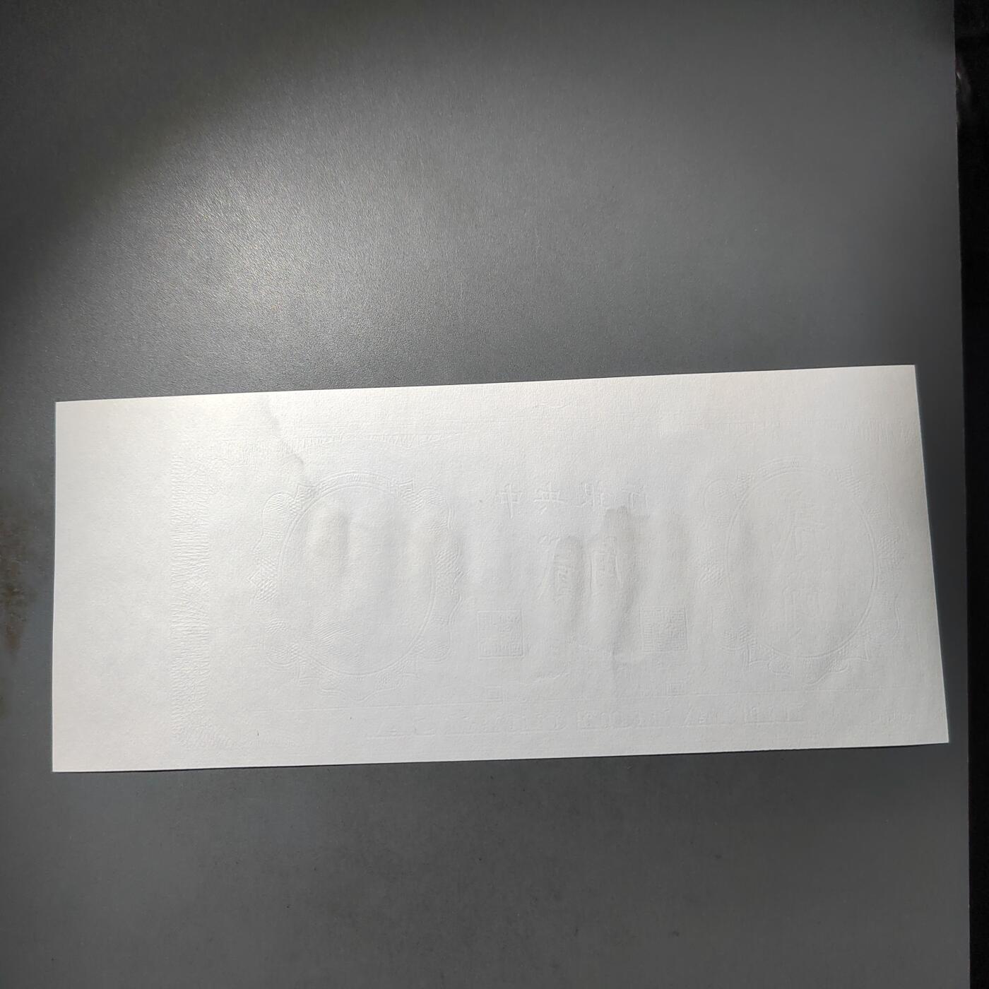 PCAI钱币  7-770  钱币纪念章邮票小专场 中央银行贰角  测试样钞