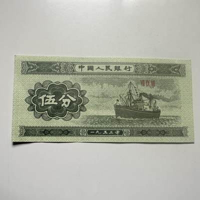 🌹外币初藏🌹🐯2026年第25场  每周二四六晚8️⃣点 接代拍 - 中国1953年版5分纸币 好品--4