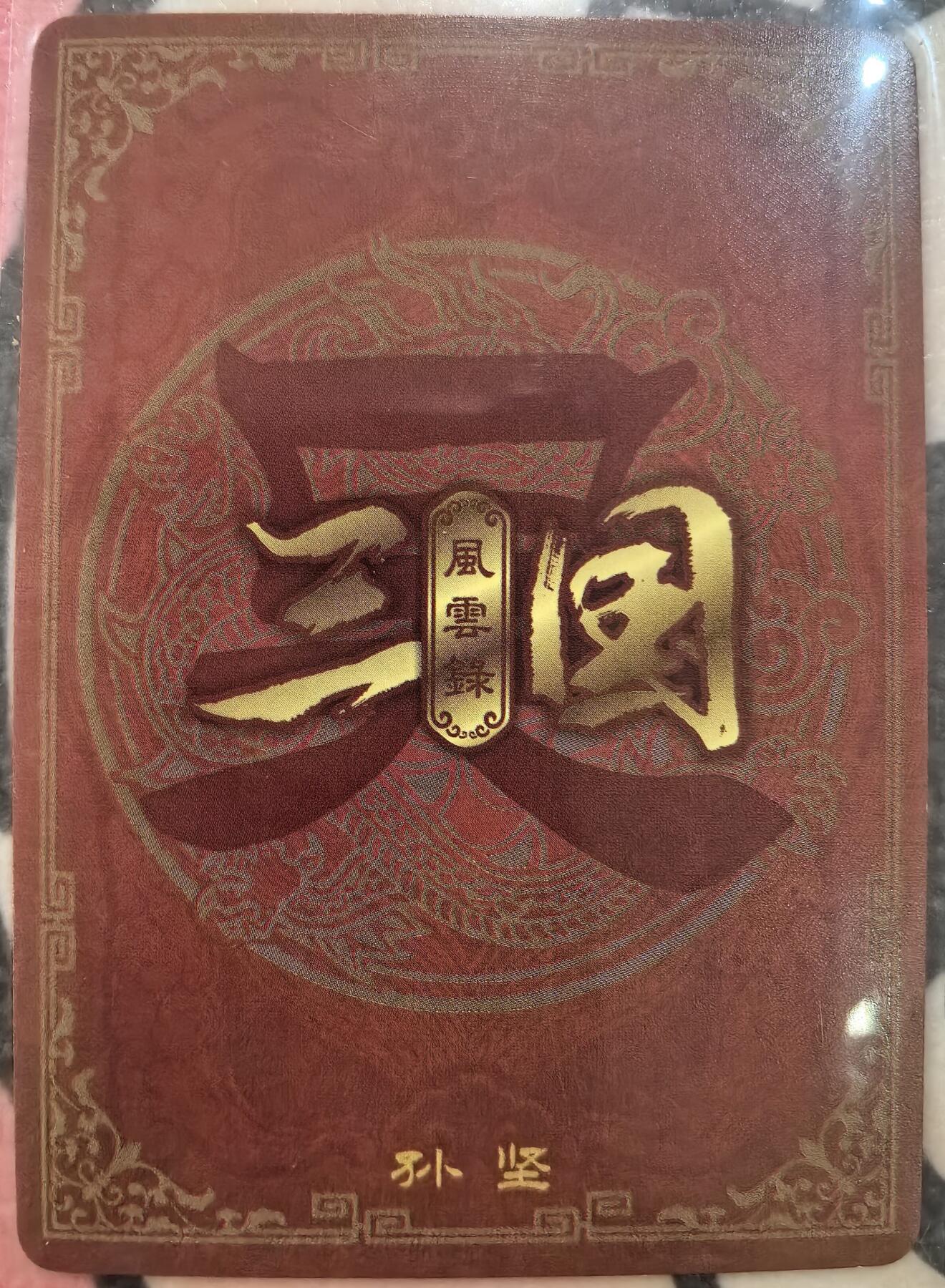 丫丫卡拍-女神节场次-女生邮费减半（3月8日21：00截拍） 万享三国 孙坚