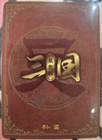 丫丫卡拍-女神节场次-女生邮费减半（3月8日21：00截拍） 万享三国 孙坚