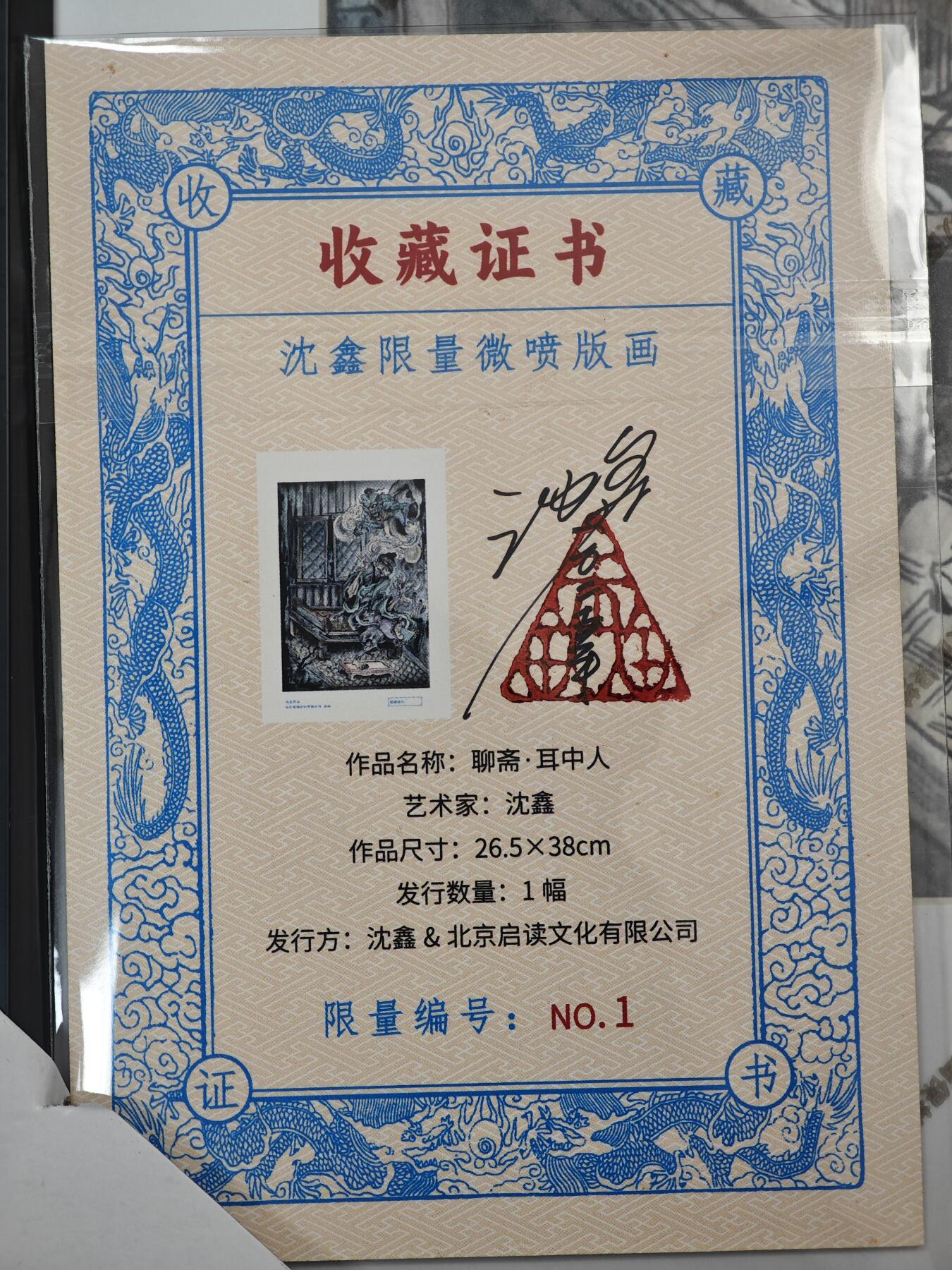 白泽拍卖卡牌手绘专场第33期（去岁千般皆如愿 今年万事定称心） 2025 启读文化 沈鑫限量微喷版画 聊斋 耳中人 尺寸：26.5cm*38cm 已装裱 +收藏证书 描金 1/1