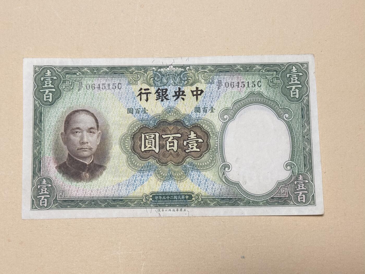 韵星假日钱币拍卖第3期 -- Rimey Holidays Coins & Banknotes Auction 3 民国二十五年德纳罗版法币100元纸币 八品