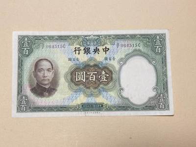 韵星假日钱币拍卖第3期 -- Rimey Holidays Coins & Banknotes Auction 3 - 民国二十五年德纳罗版法币100元纸币 八品