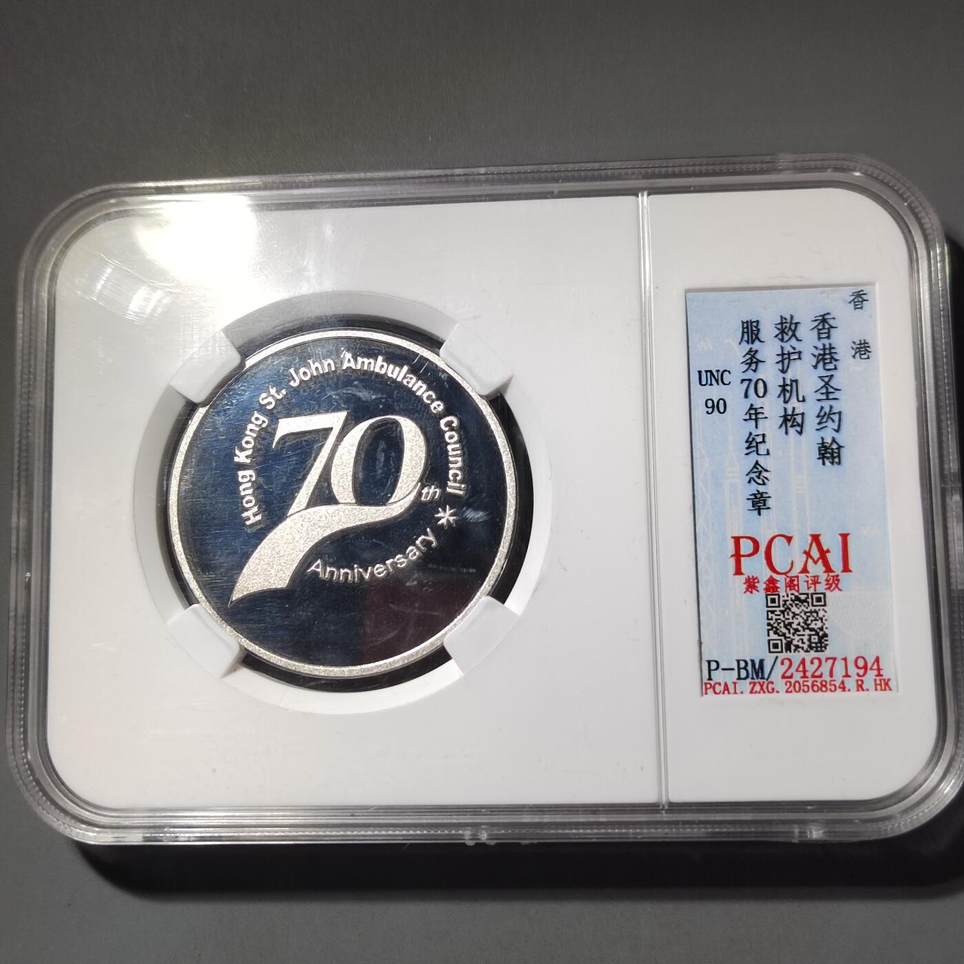 PCAI钱币  6-769  钱币纪念章邮票小专场 香港纪念章