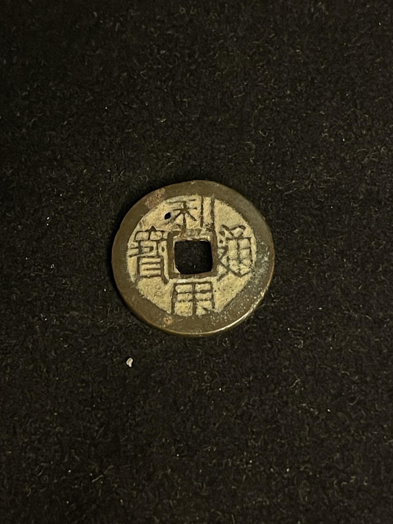 古币专场 利用通宝