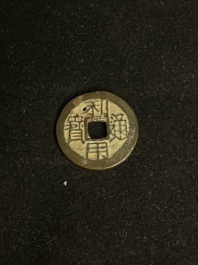 古币专场 - 利用通宝