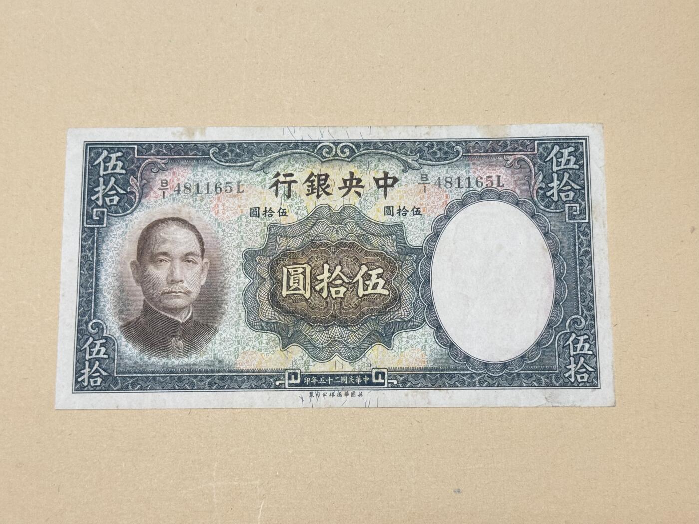 韵星假日钱币拍卖第3期 -- Rimey Holidays Coins & Banknotes Auction 3 民国二十五年德纳罗版法币50元纸币 八品