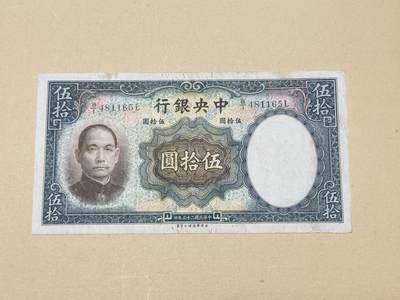 韵星假日钱币拍卖第3期 -- Rimey Holidays Coins & Banknotes Auction 3 - 民国二十五年德纳罗版法币50元纸币 八品