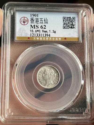 公博MS62～1901香港五仙银币 - 公博MS62～1901香港五仙银币