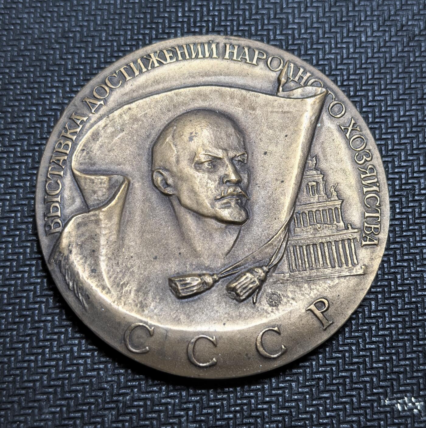 外国优质老铜币银币苏联纪念章，每周六晚九点倒数截拍，满百包邮可寄存，持续收拍 苏联国民经济成就展纪念章，其前身是 1939 年创办的全苏农业展，1956 年更名后，用于表彰在社会主义建设中取得突出成就的集体与个人，见证了苏联工业化与经济建设的辉煌历程。