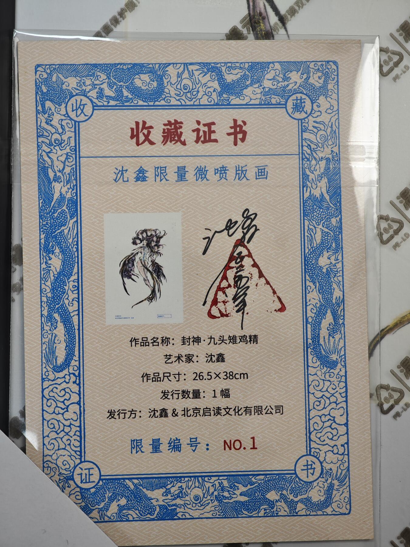 白泽拍卖卡牌手绘专场第33期（去岁千般皆如愿 今年万事定称心） 2025 启读文化 沈鑫限量微喷版画 封神 九头雉鸡精 尺寸：26.5cm*38cm 已装裱 +收藏证书 描金 1/1