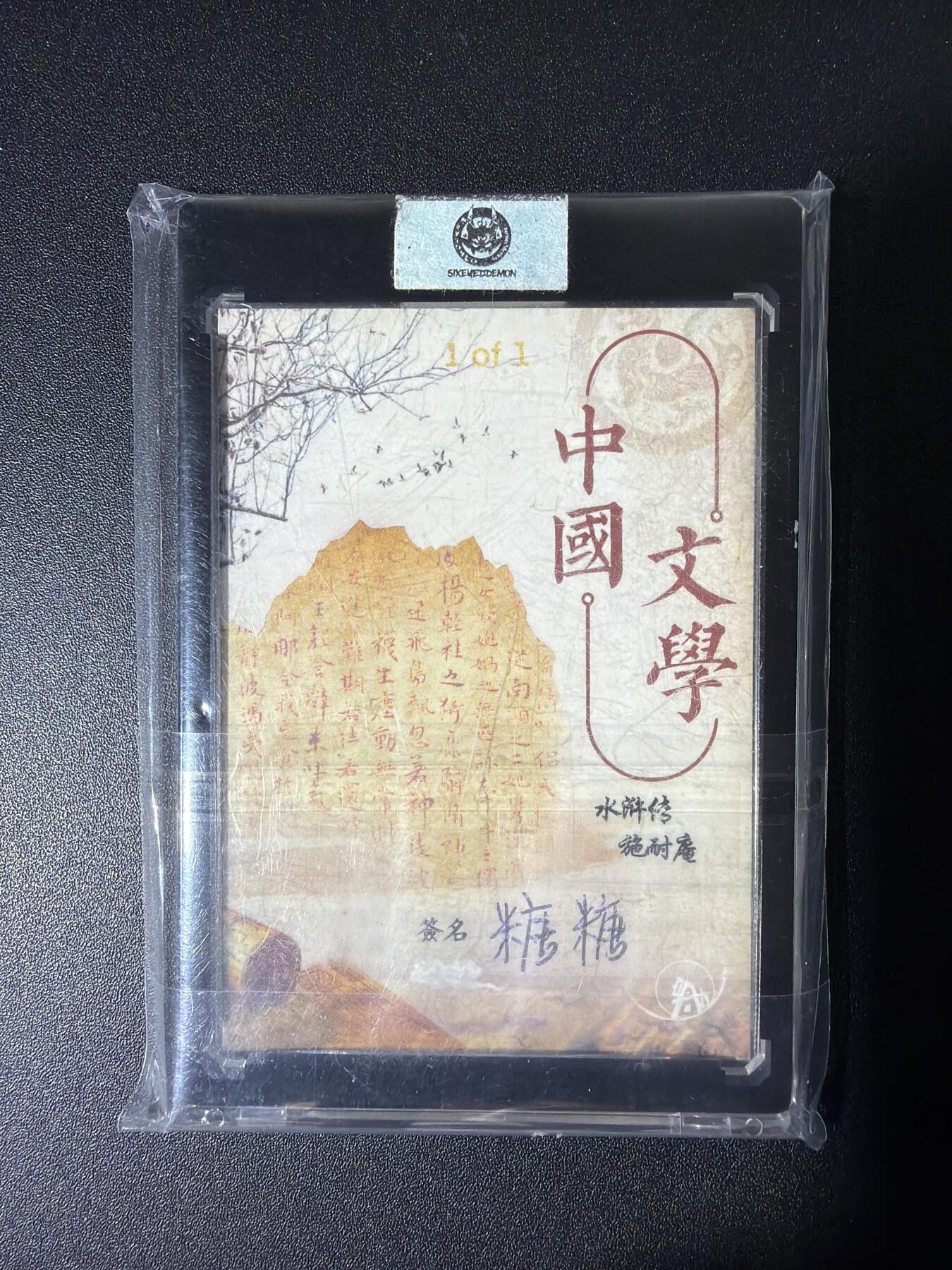 NO.26 好又多金牌大场，夯爆了的马年开门红！每周一站式配齐，方便凑单！（周6晚9点截拍，卖家免费送拍！） 【1/1手绘卡】中国文学 画师糖糖 武松打虎 带卡砖