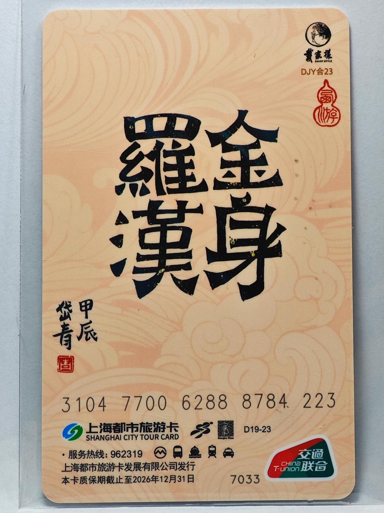 白泽拍卖卡牌手绘专场第33期（去岁千般皆如愿 今年万事定称心） 2024 上海公共交通卡 金身罗汉  陈岱青亲签
