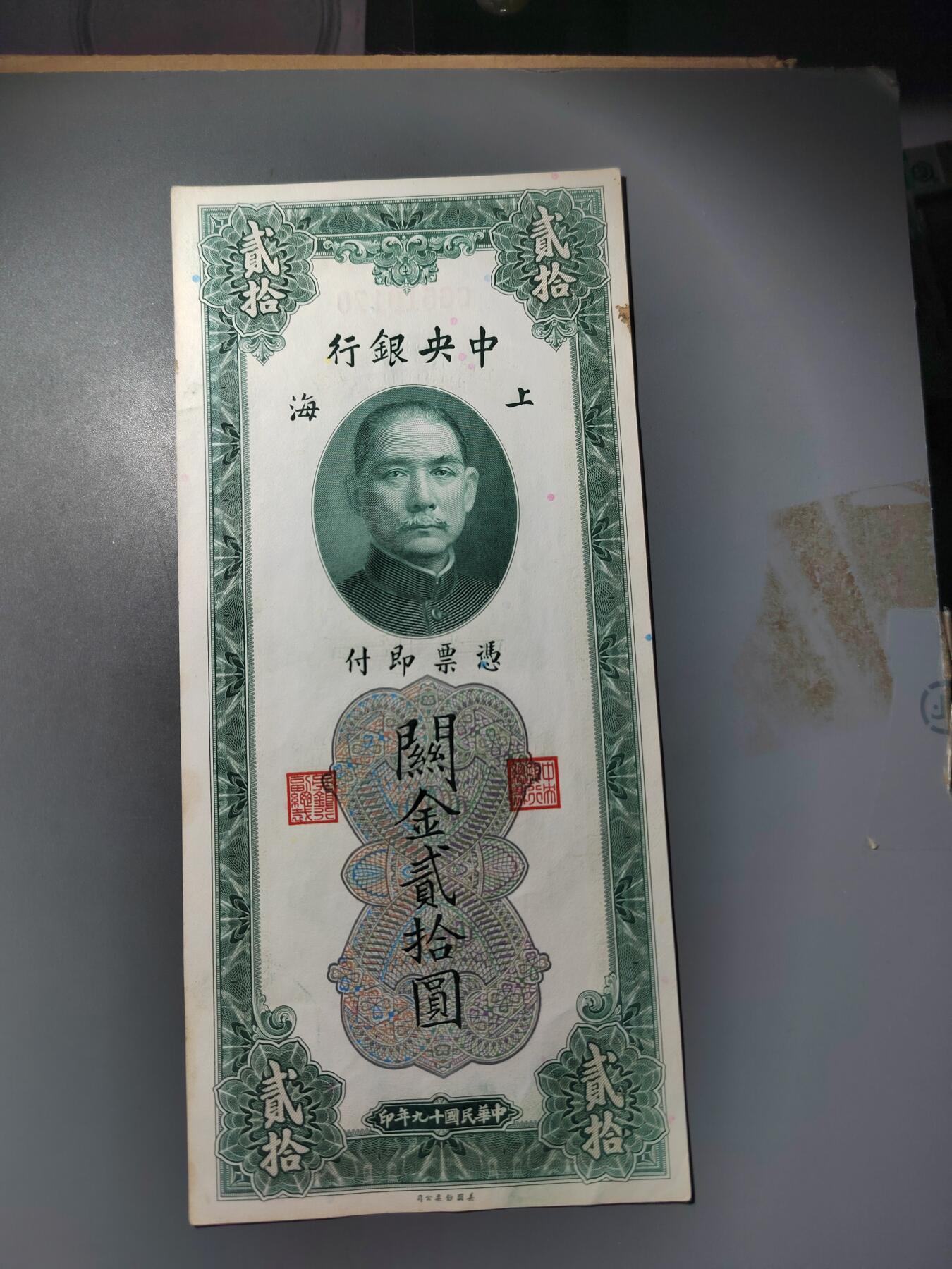 PCAI钱币  7-770  钱币纪念章邮票小专场 中央银行关金二十