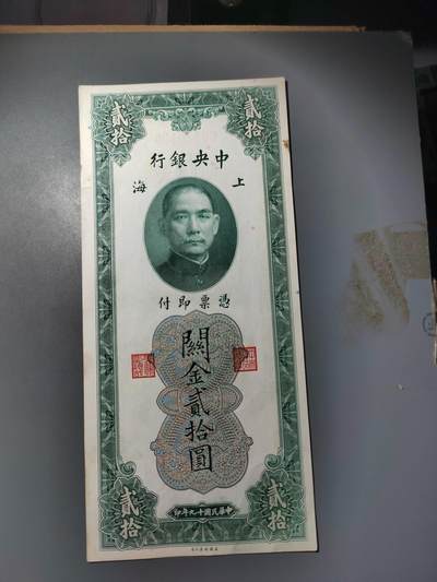 PCAI钱币  7-770  钱币纪念章邮票小专场 - 中央银行关金二十