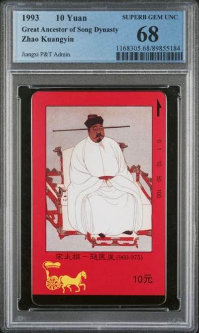 【琪哥网】评级磁卡综合场(132） - 【PCGS68】江西四皇图散卡