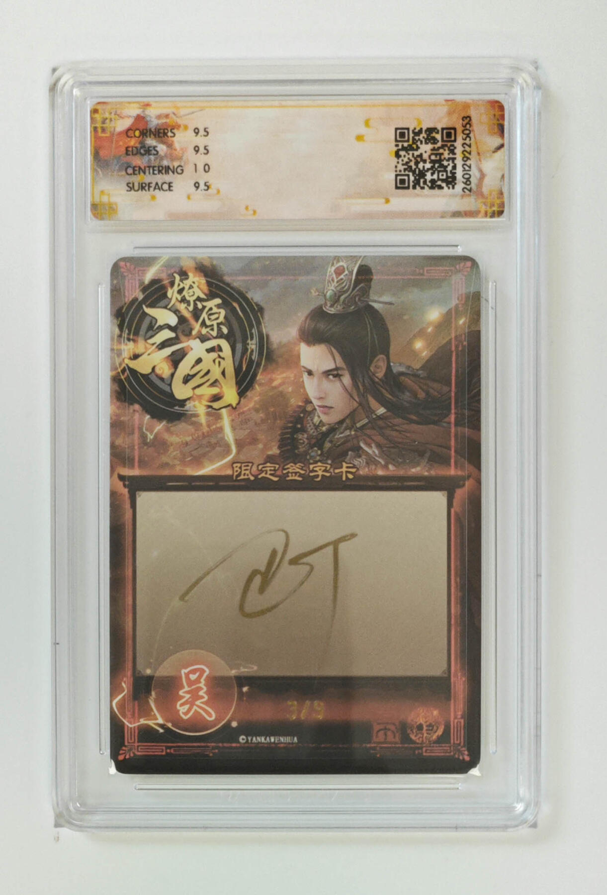 丫丫卡拍-女神节场次-女生邮费减半（3月8日21：00截拍） 【9编亲签】燎原三国·龙骧虎跃《巴丁》陆逊 幻彩