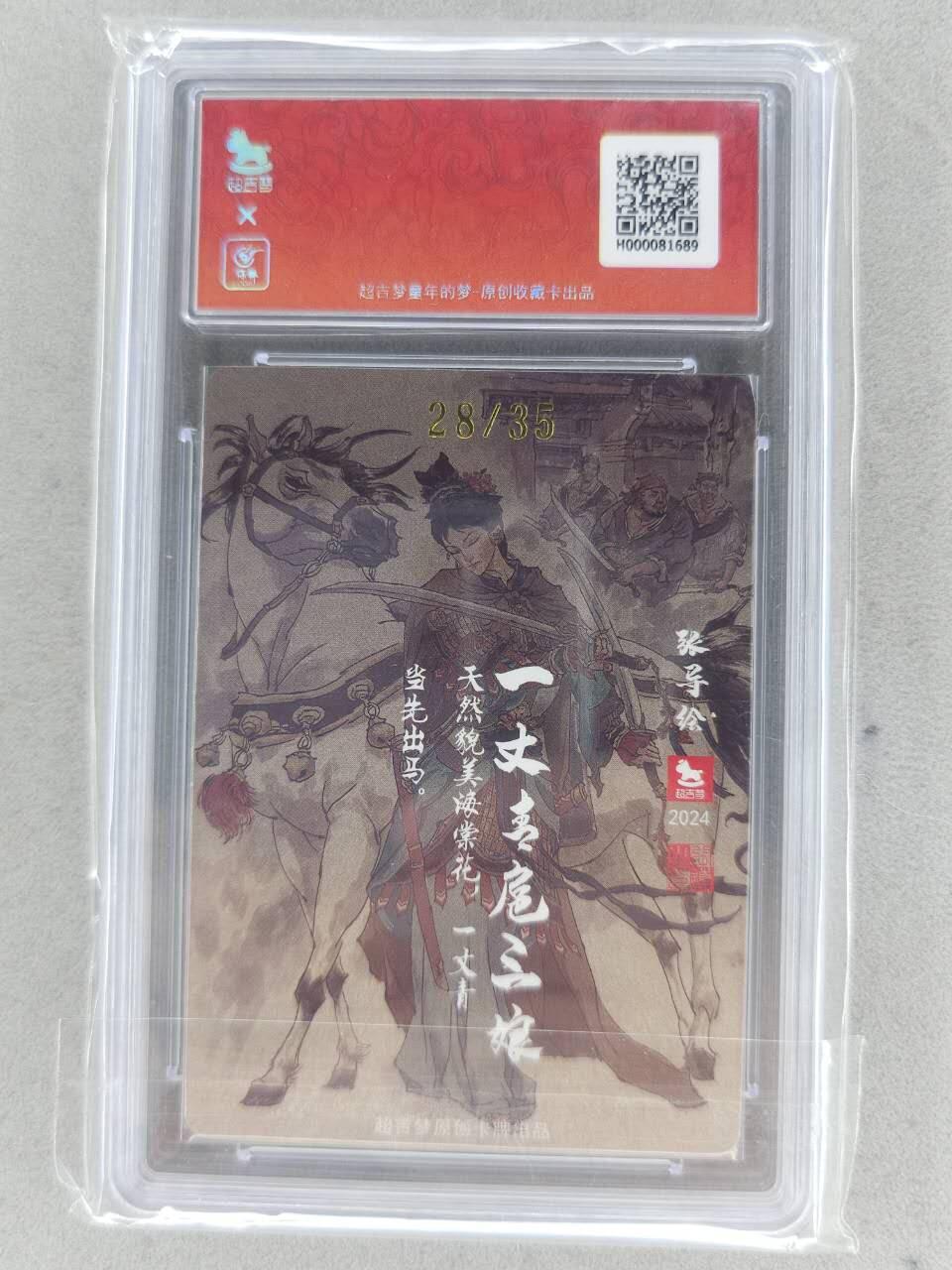 满赠PR！！龙虎卡牌-七七场（满200元包邮，无佣金，每周六结拍，欢迎送拍） 【10⭐ 亲签 编号28】粗闪评级卡 超吉梦 张导 - 扈三娘 爆金