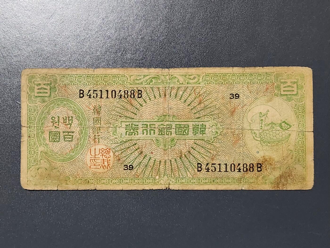 3月6号晚上8点 外国纸币自动截拍第35场 韩国银行券 1953年 100元 ，原票