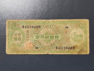 3月6号晚上8点 外国纸币自动截拍第35场 - 韩国银行券 1953年 100元 ，原票