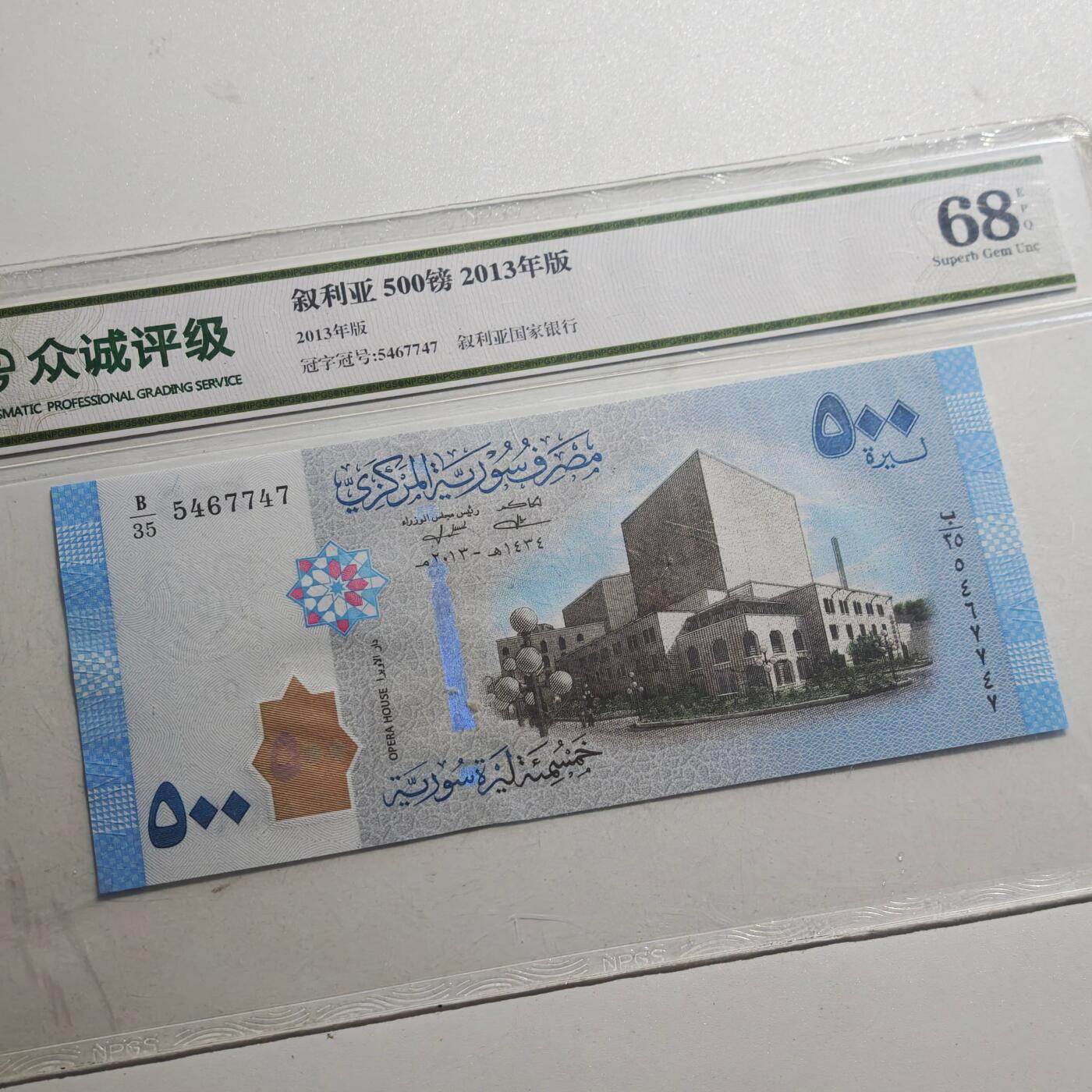 3月众诚评级邮票、符卡专场7号结束 众诚评级叙利亚500叙利亚磅