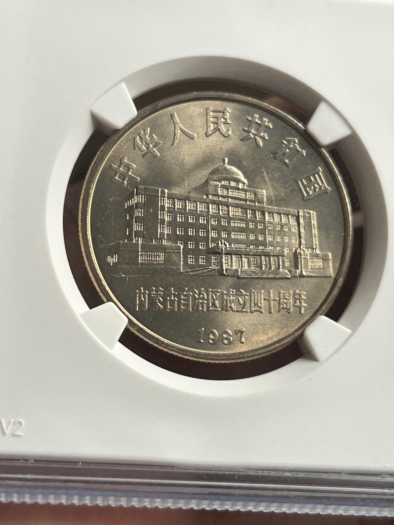 公博MS68～内蒙古成立40周年纪念币