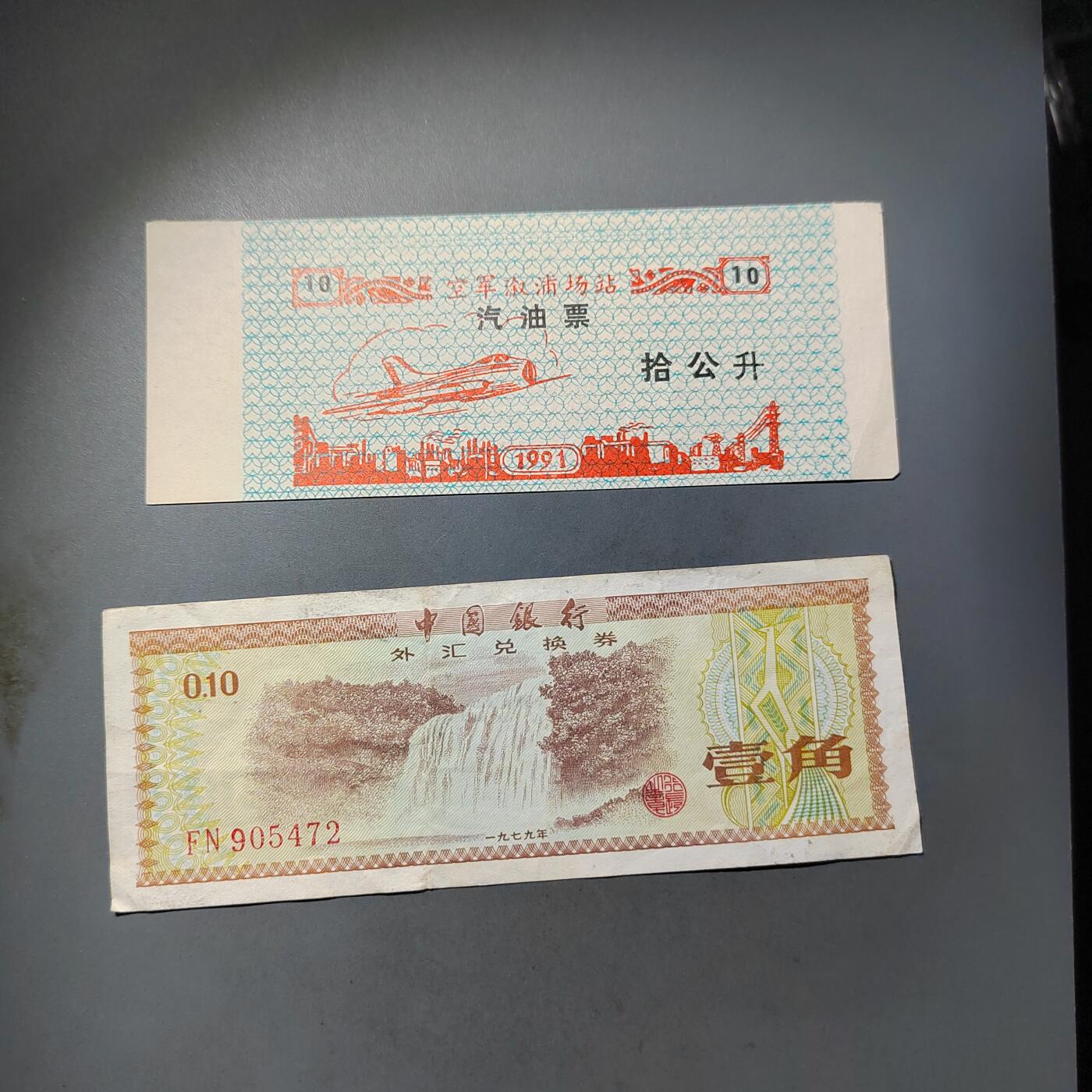 PCAI钱币  7-770  钱币纪念章邮票小专场 外汇券 代用券