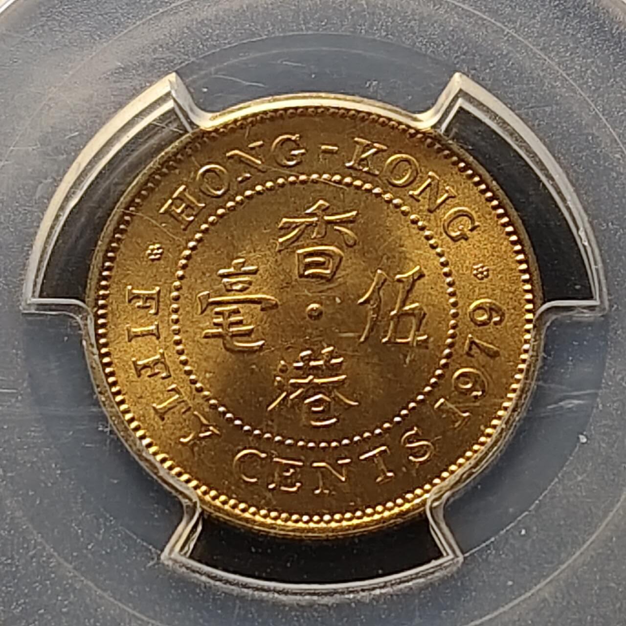 【全场包邮】纯粹捡漏拍509场 【收藏级】香港1979年女王5毫（仅发行1977-1980年）-PCGS MS65（最高分67）