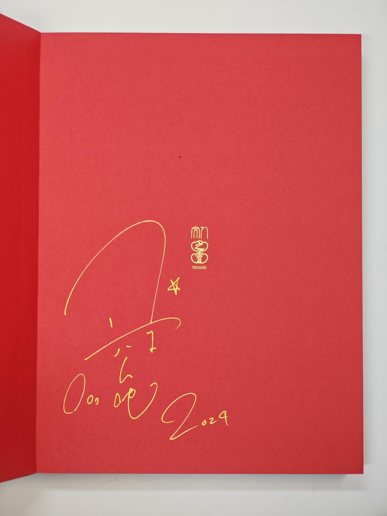 白泽拍卖卡牌手绘专场第33期（去岁千般皆如愿 今年万事定称心） 2024 人民文学出版社 水浒 一百零八将 正子公也 画册  首页正子公也亲签