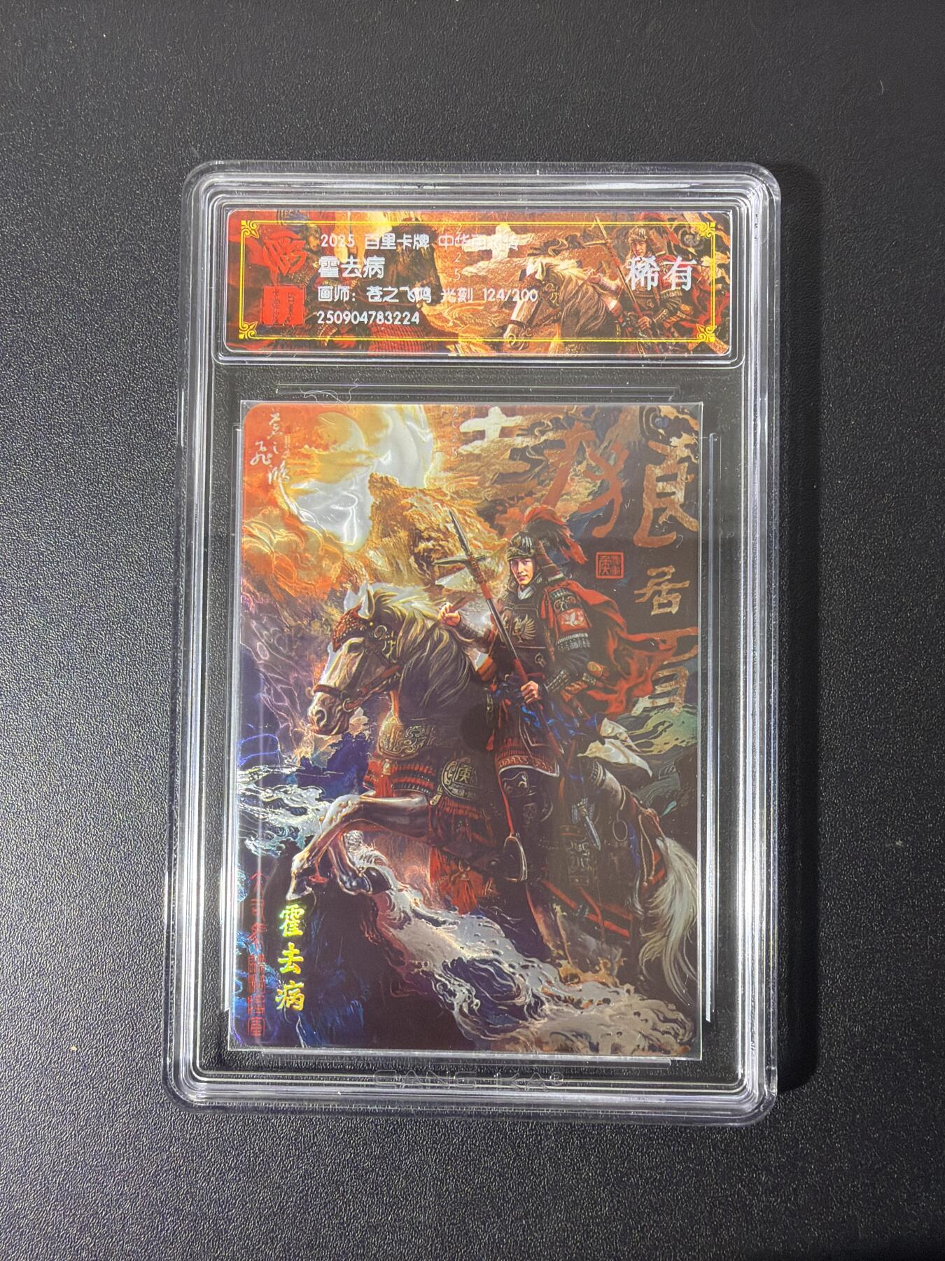 NO.26 好又多金牌大场，夯爆了的马年开门红！每周一站式配齐，方便凑单！（周6晚9点截拍，卖家免费送拍！） 【124/200编】百里 中华百将传 苍之飞鸿 霍去病 光刻 稀有