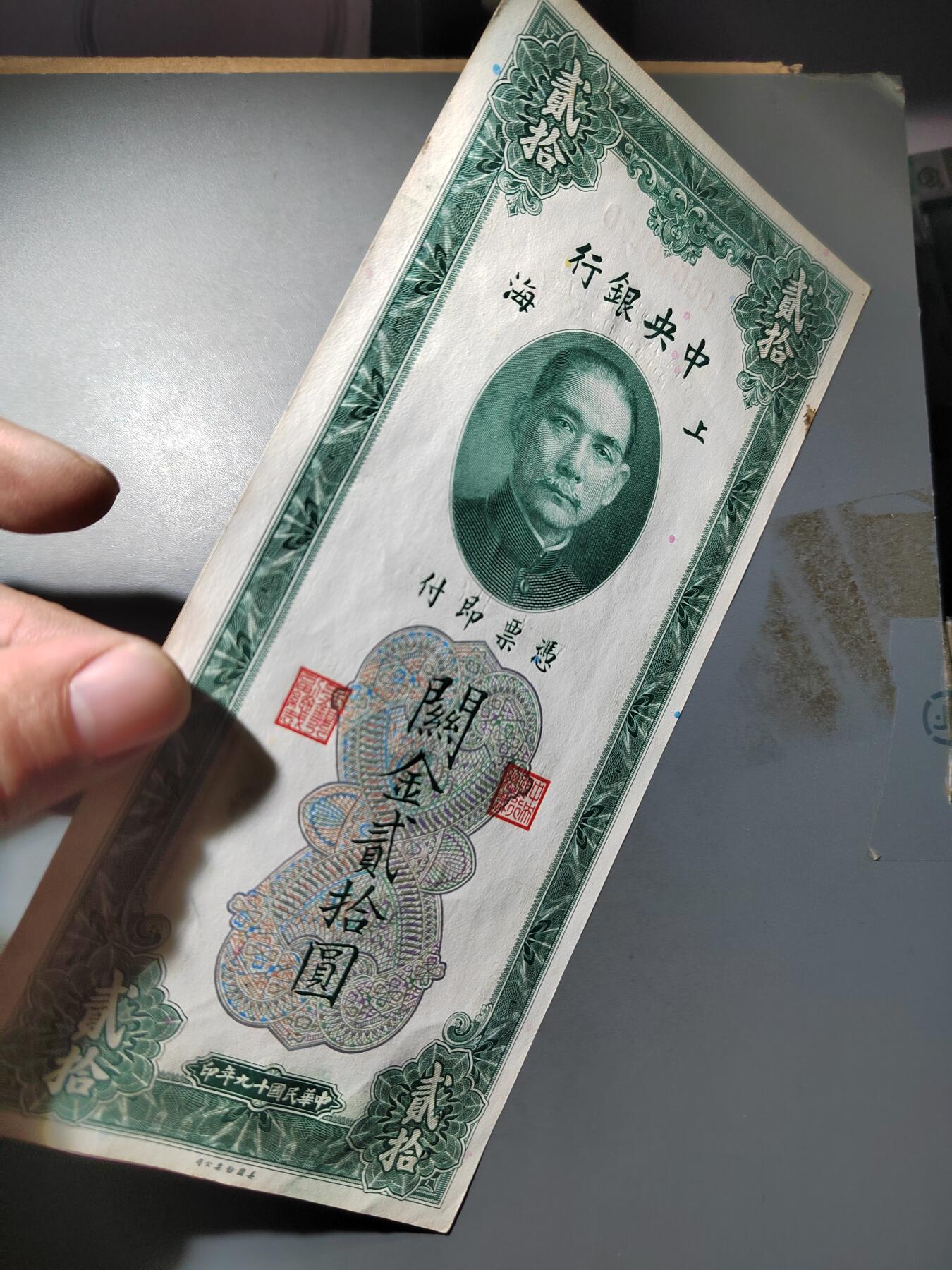 PCAI钱币  7-770  钱币纪念章邮票小专场 中央银行关金二十