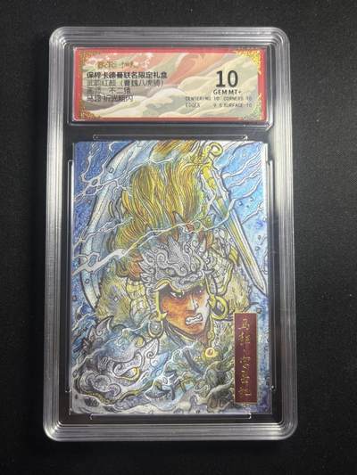 欢迎送拍、零成本上架，释放现金流，合理分配上拍卡品 - 【折光】不二猿 马超 10 卡德曼&三国