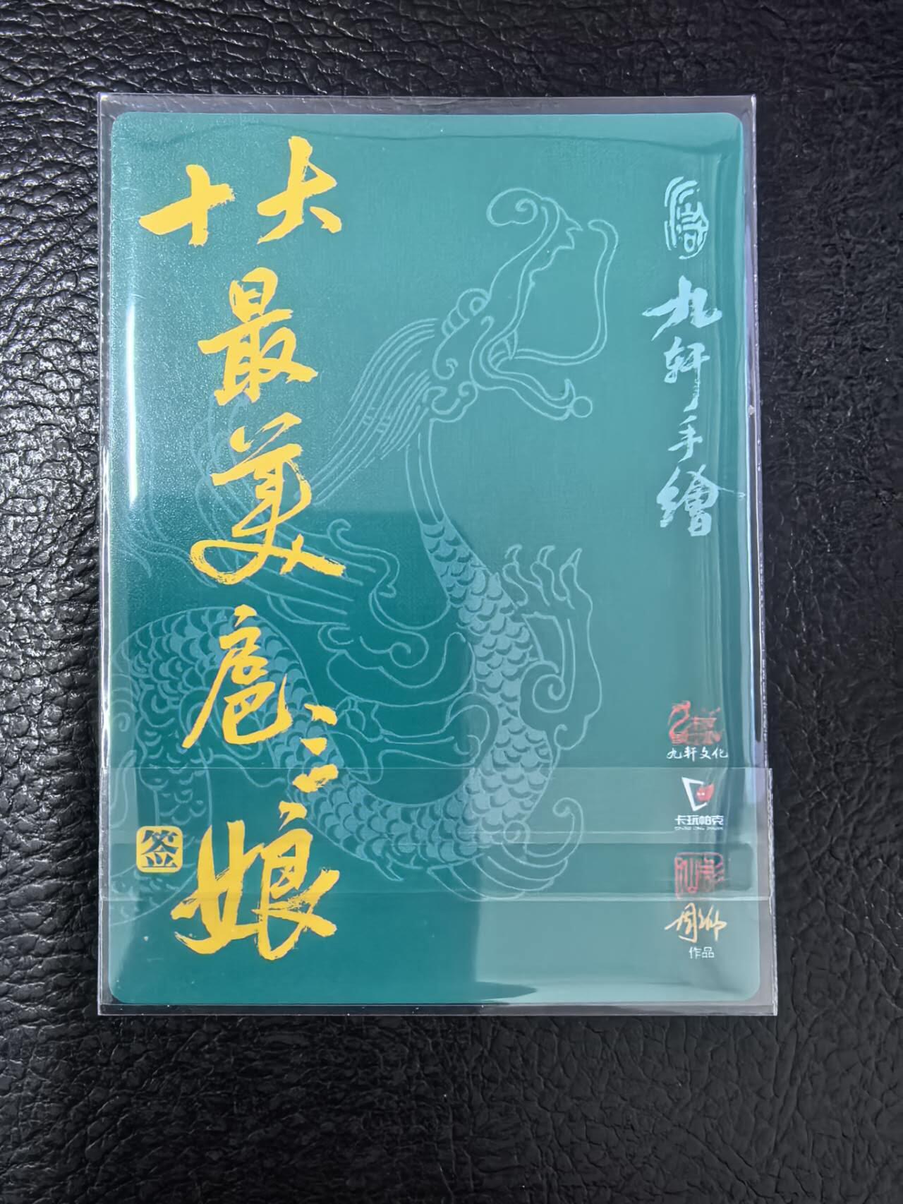 阳大大卡牌拍卖第103期（持续收拍品，周五晚上九点截拍，进群福利早知道）