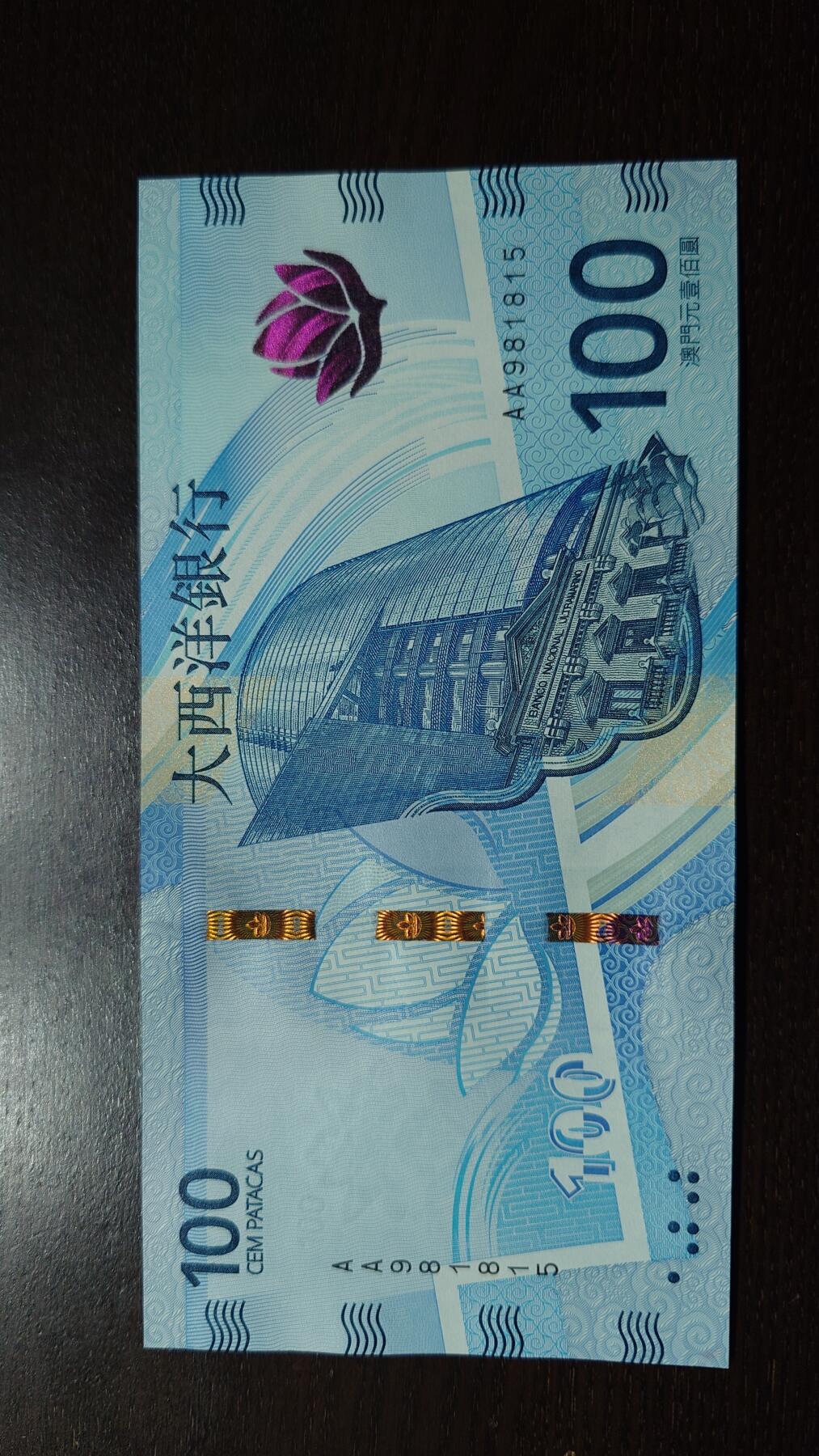 世界钱币～微拍第237期暨2026年第18期  澳门币尾货清理 2020年澳门大西洋银行100元AA冠全新绝品无47尾号815