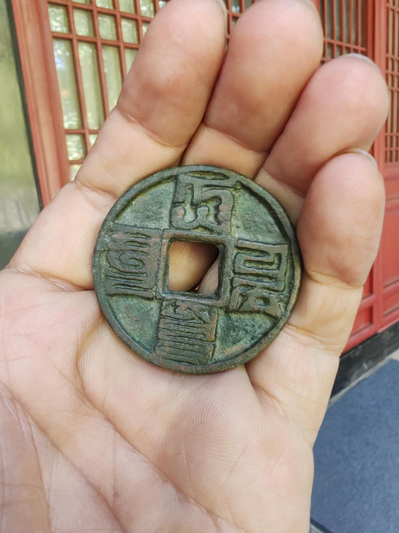 大元通宝八思巴文折十