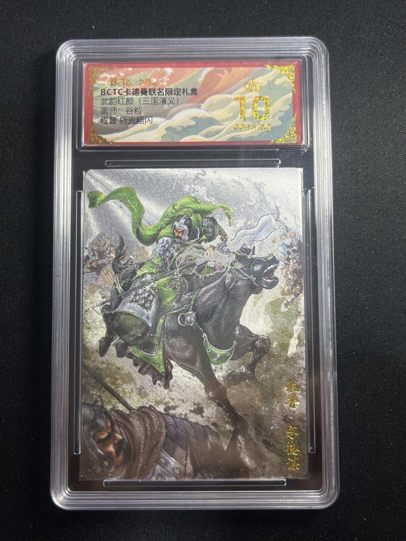 欢迎送拍、零成本上架，释放现金流，合理分配上拍卡品 【折光】谷粒 程普 10星 卡德曼&三国