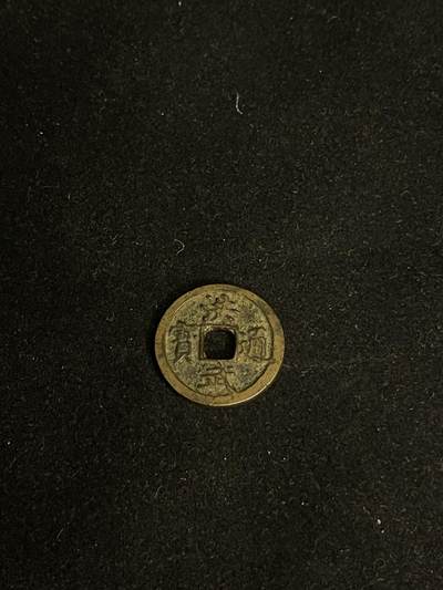 古币专场 - 洪武通宝