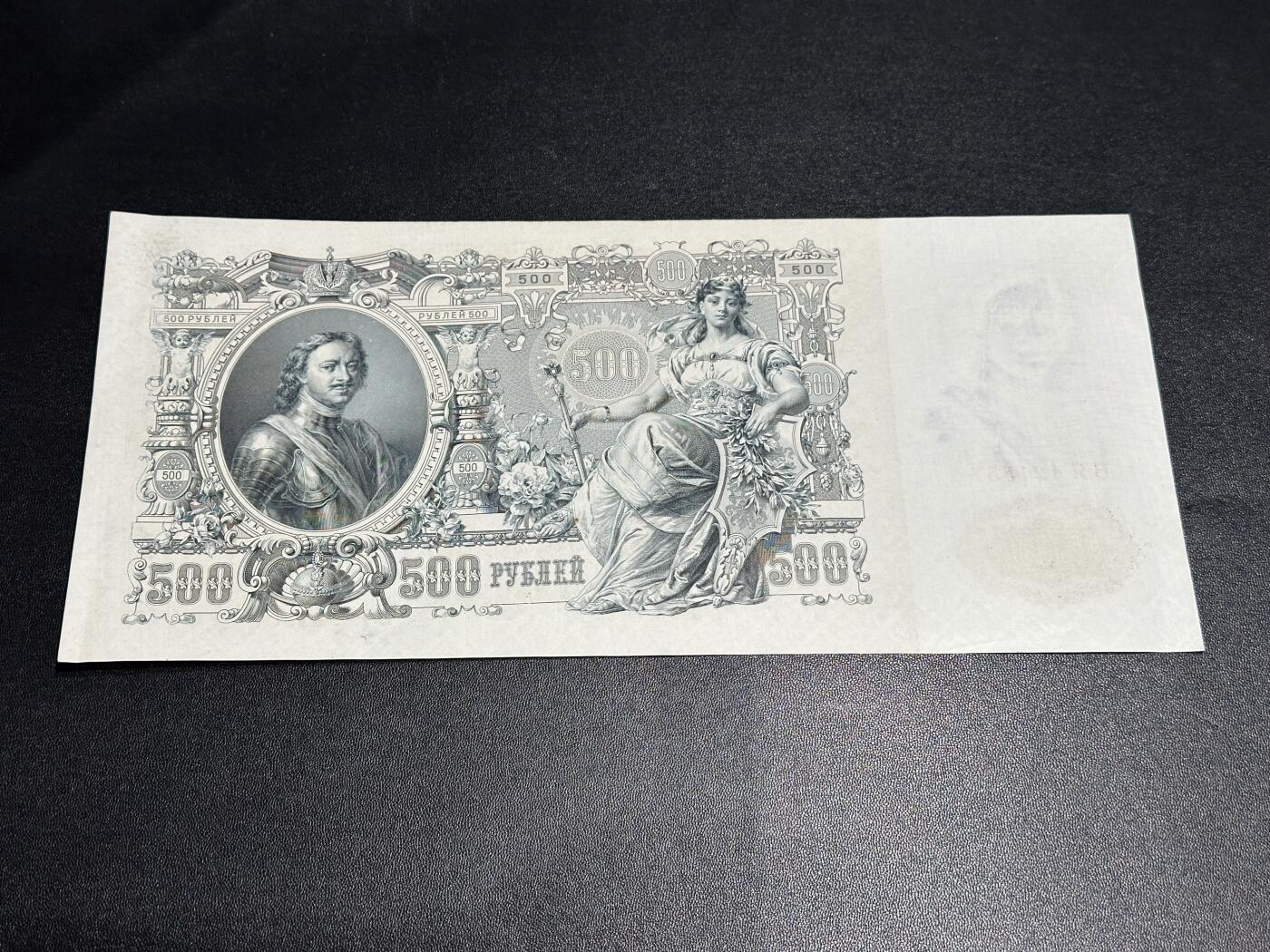 《外钞收藏家》第六百一十五期（畅拍场）（长期征集拍品、欢迎藏友们联系合作） 沙俄时期500卢布 超大票幅 雕刻版 AU品相