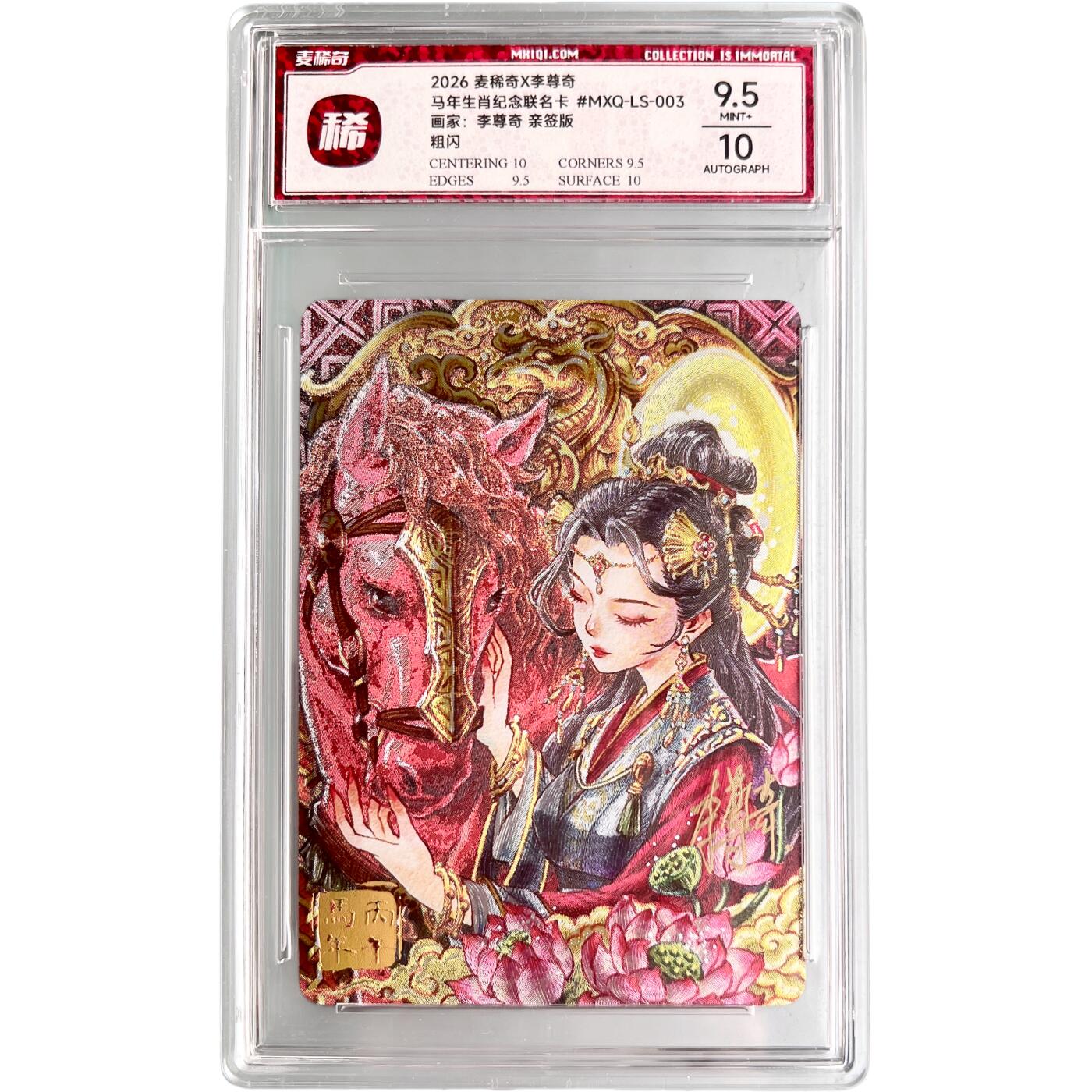 2026麦稀奇x李尊奇  马年生肖纪念联名卡 粗闪 亲签版 分数随机