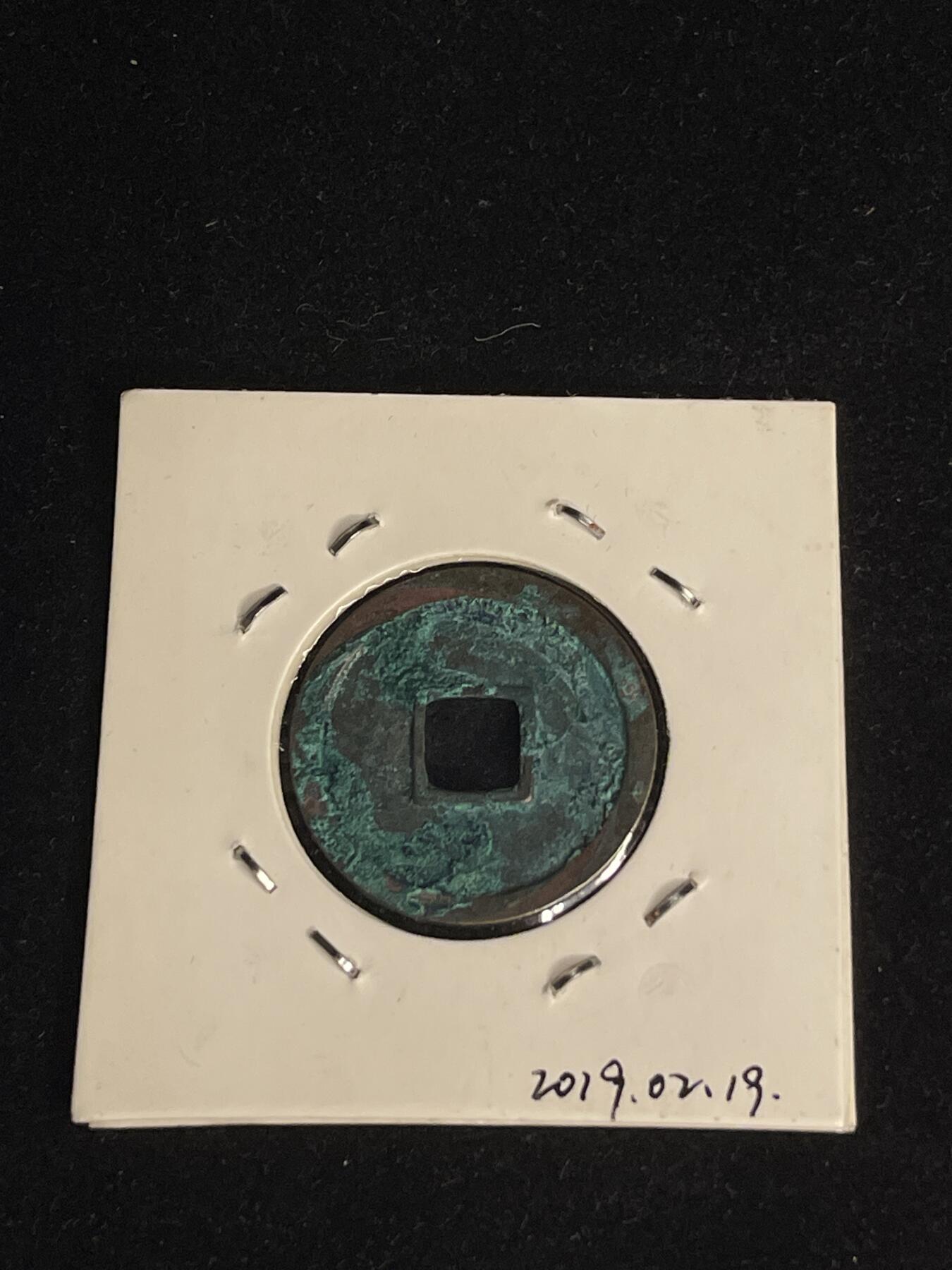 古币专场 开元通宝短头元