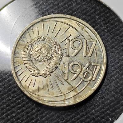 KK钱币收藏小铺   第402期 2月预留时间 周末发货 -  1967苏联10戈比纪念币