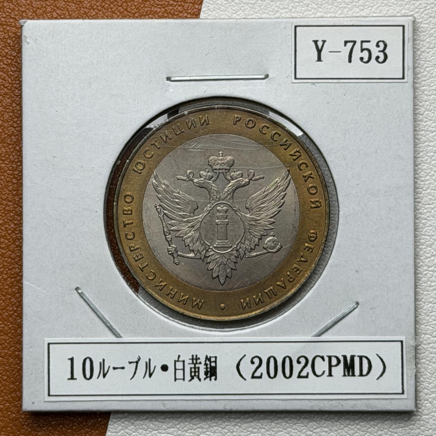 ＜星葵🌻钱币社＞硬币场·第71期·3月10日发货 俄罗斯2002年各部委成立200周年·司法部10卢布双金属纪念币
