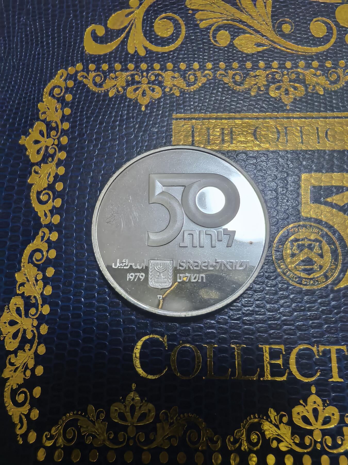 长老汇马年精选第七场拍卖 1979以色列独立日50里拉精制银币，20克500银，1.6万枚