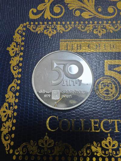 长老汇马年精选第七场拍卖 - 1979以色列独立日50里拉精制银币，20克500银，1.6万枚