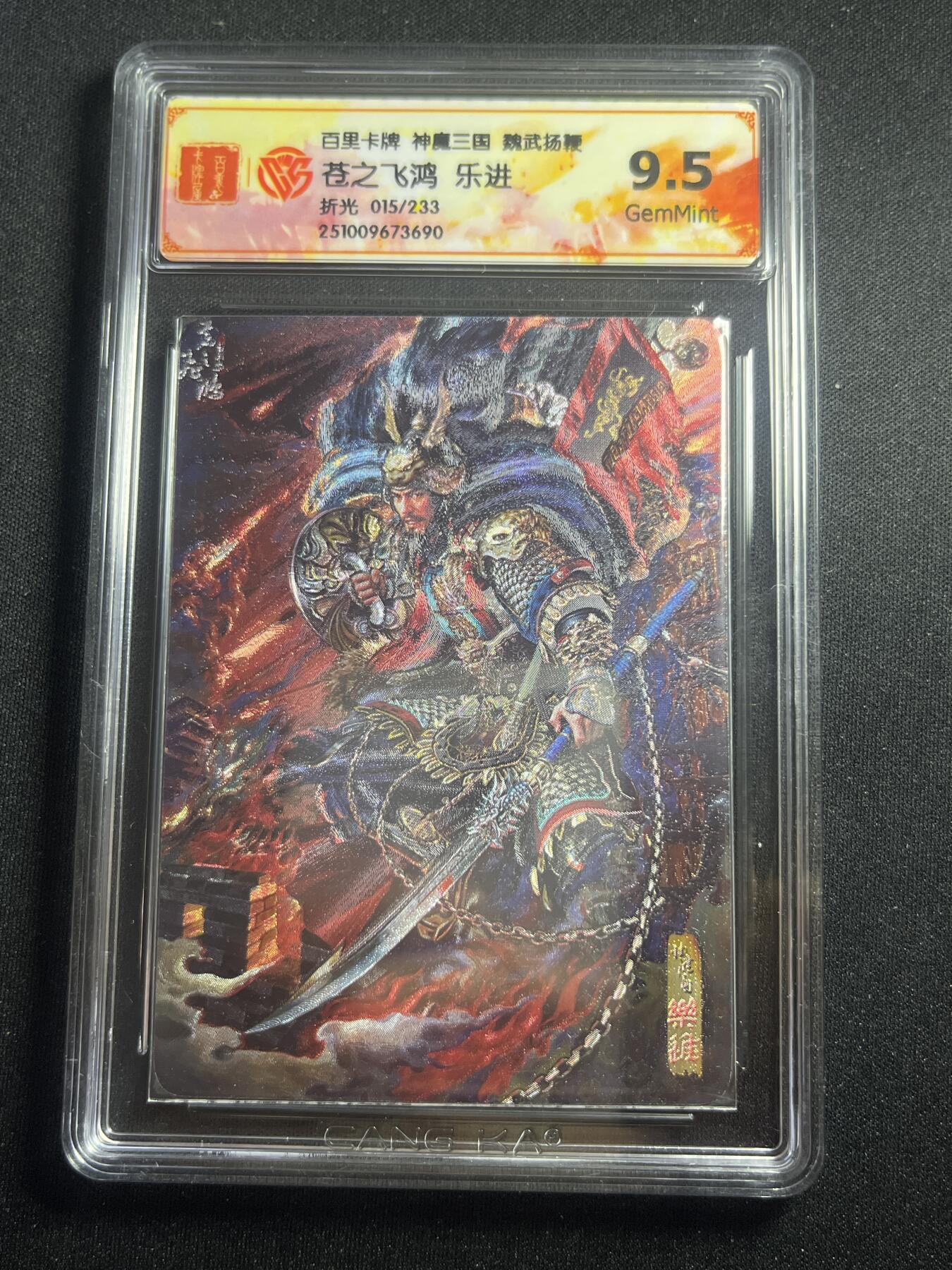 欢迎送拍、零成本上架，释放现金流，合理分配上拍卡品 【15/233折光】苍之飞鸿 乐进 9.5 百里卡牌&神魔三国