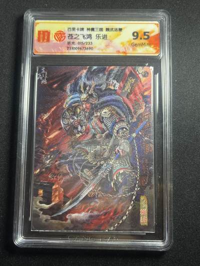 欢迎送拍、零成本上架，释放现金流，合理分配上拍卡品 - 【15/233折光】苍之飞鸿 乐进 9.5 百里卡牌&神魔三国