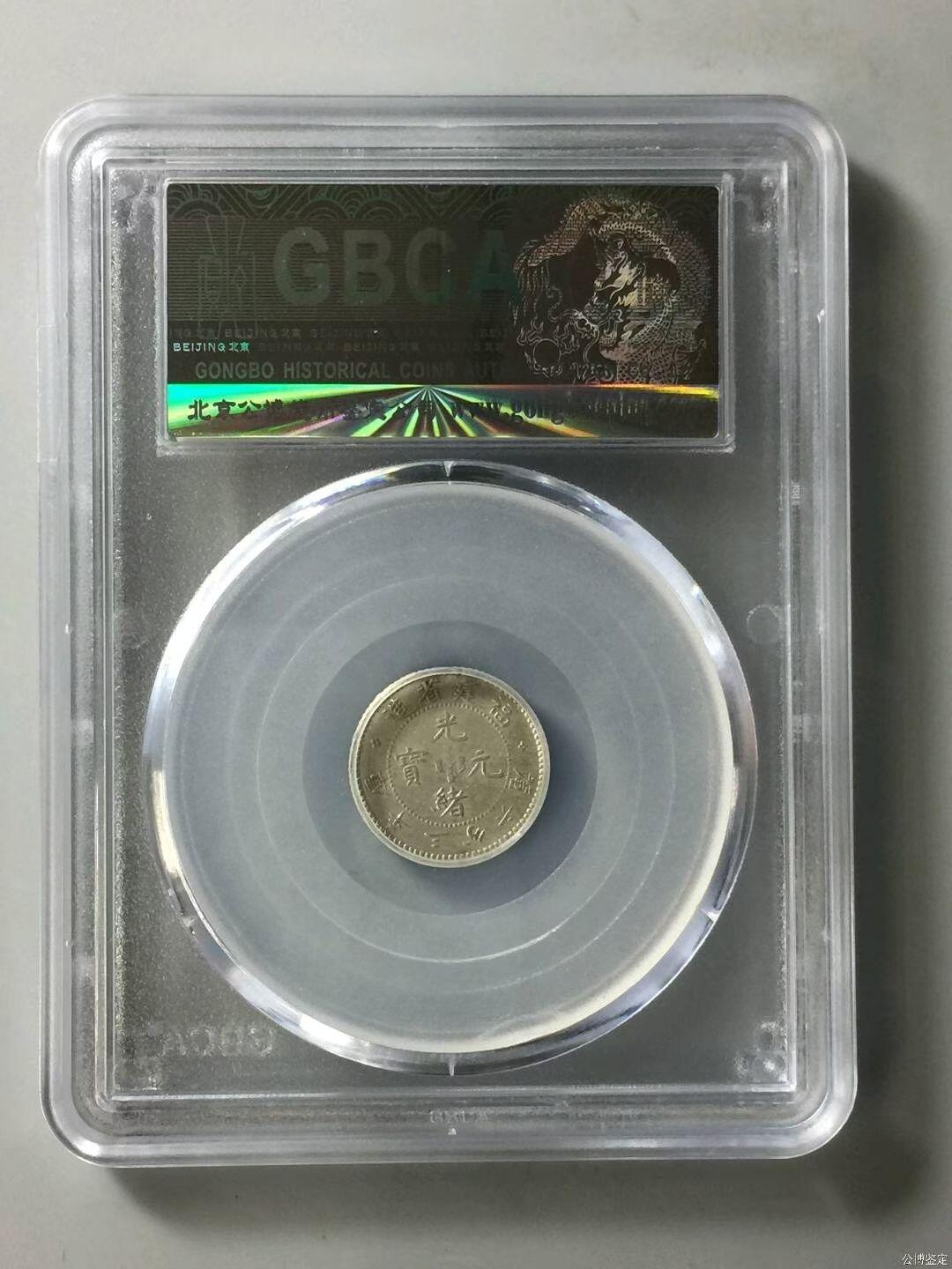 公博45福建五分龙。珍品。