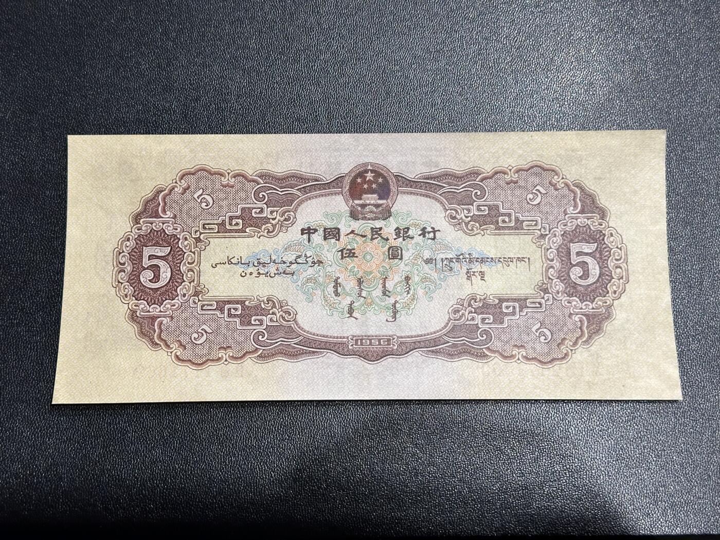 《外钞收藏家》第六百一十五期（畅拍场）（长期征集拍品、欢迎藏友们联系合作） 1956年二版人民币 黄五元 UNC- 有斑